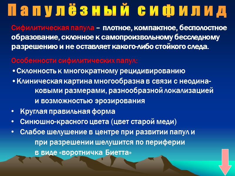 Папулёзный сифилид Сифилитическая папула – плотное, компактное, бесполостное образование, склонное к самопроизвольному бесследному разрешению